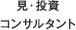 見・投資 コンサルタント