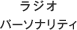 ラジオパーソナリティ