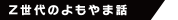 Z世代のよもやま話