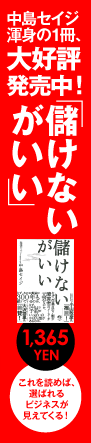中島セイジ渾身の一冊、大好評発売中！「儲けないがいい」