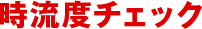 時流度チェック