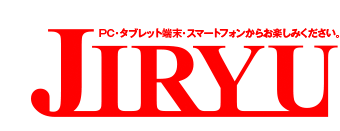 JIRYU PC・タブレット端末・スマートフォンからお楽しみください