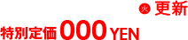 (火)更新 特別定価000YEN