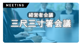 三尺三寸箸会議