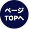 TOPへ